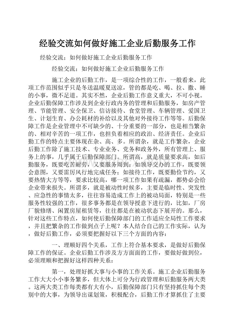 经验交流如何做好施工企业后勤服务工作.docx_第1页