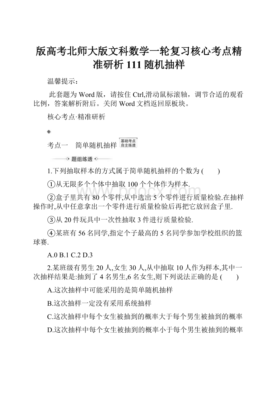 版高考北师大版文科数学一轮复习核心考点精准研析111随机抽样.docx_第1页