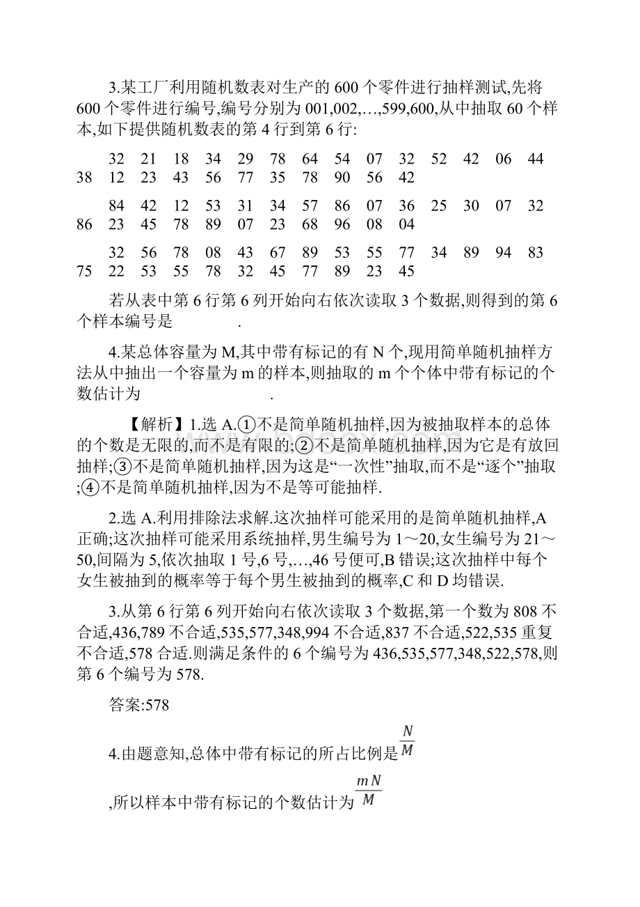 版高考北师大版文科数学一轮复习核心考点精准研析111随机抽样.docx_第2页