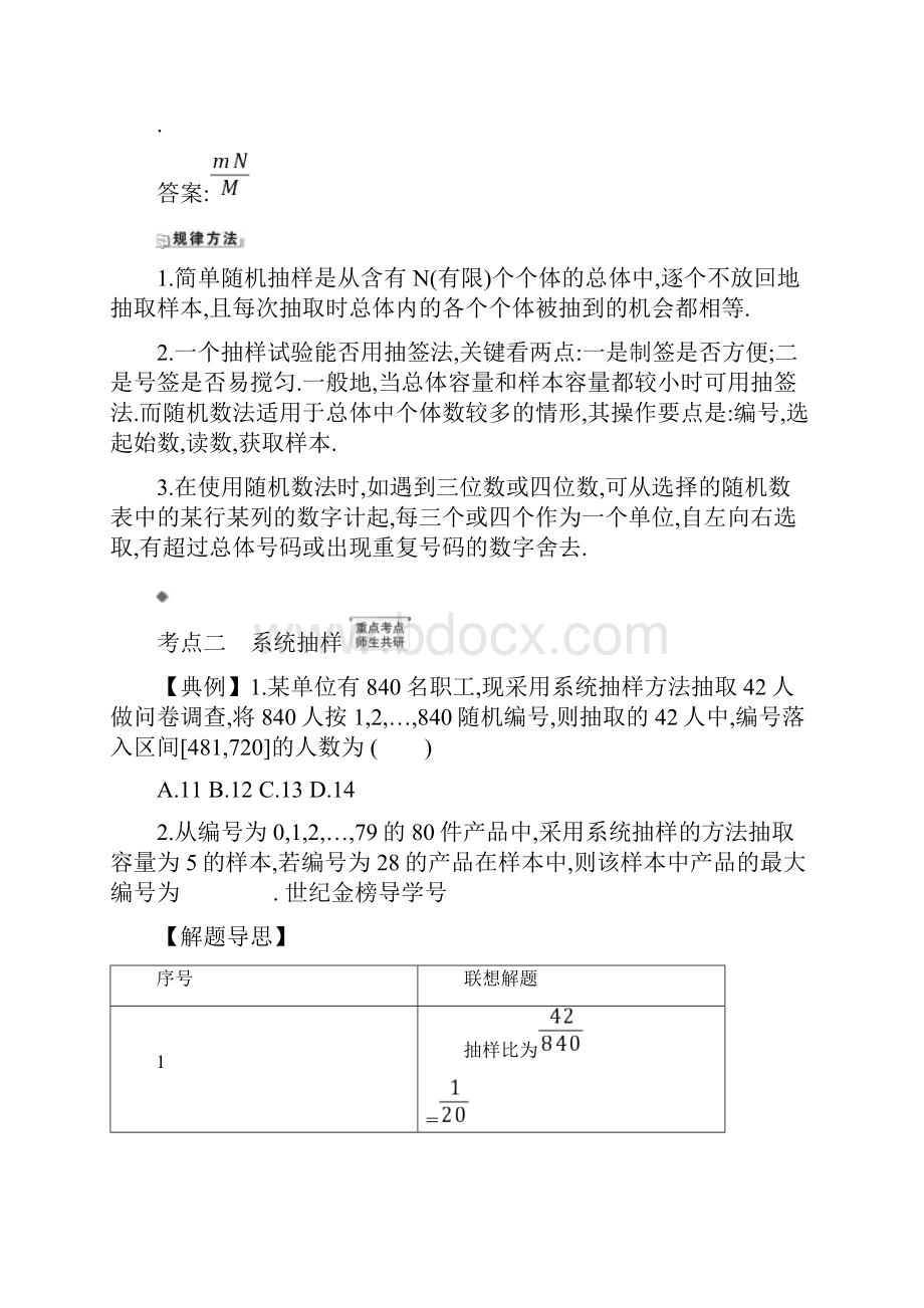 版高考北师大版文科数学一轮复习核心考点精准研析111随机抽样.docx_第3页