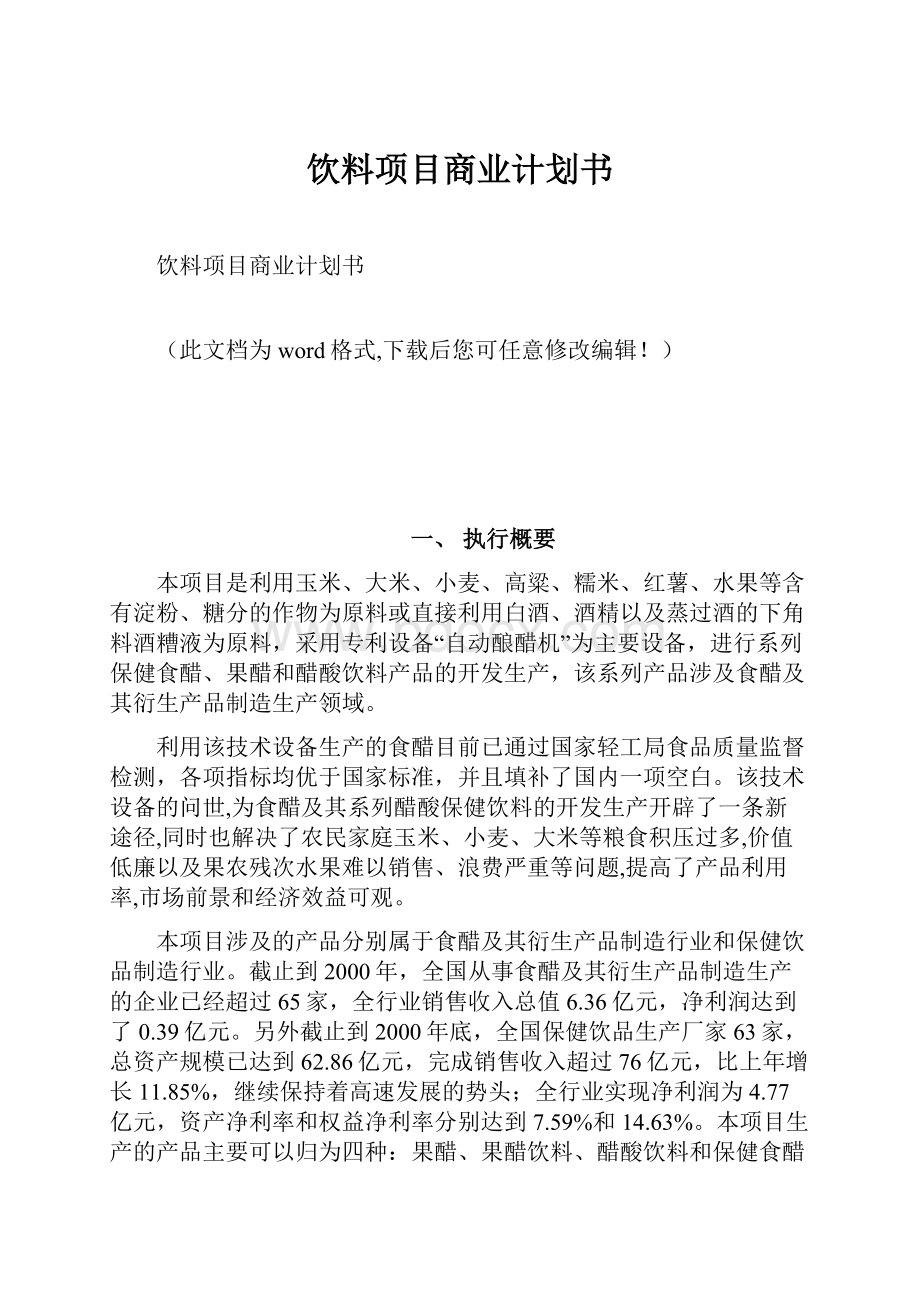 饮料项目商业计划书.docx_第1页