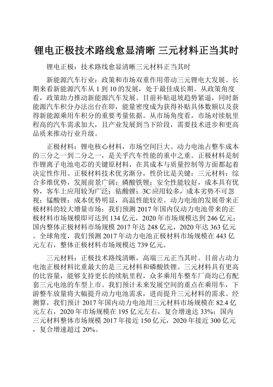 锂电正极技术路线愈显清晰 三元材料正当其时.docx_第1页