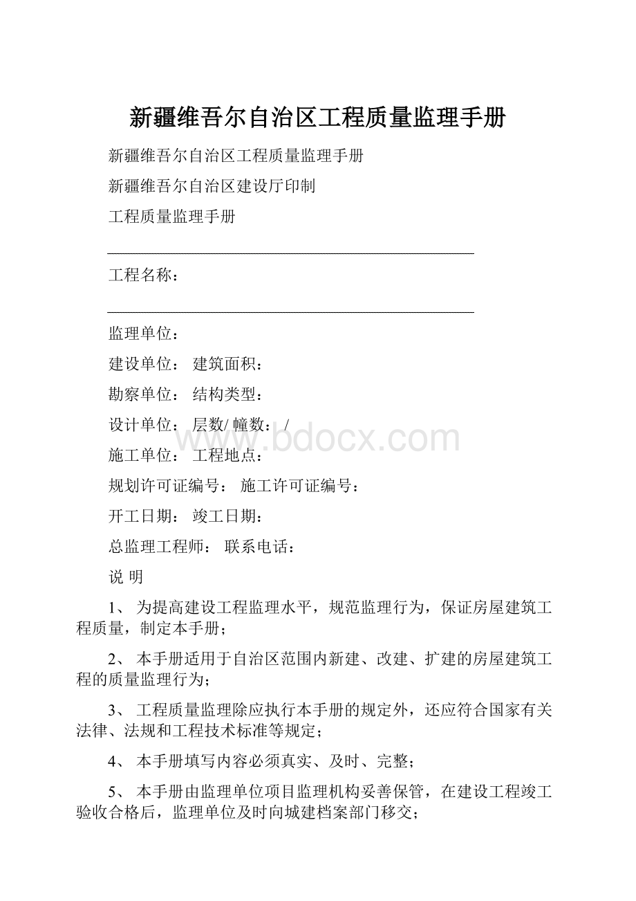 新疆维吾尔自治区工程质量监理手册.docx_第1页