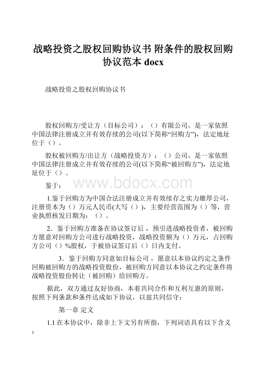 战略投资之股权回购协议书 附条件的股权回购协议范本docx.docx