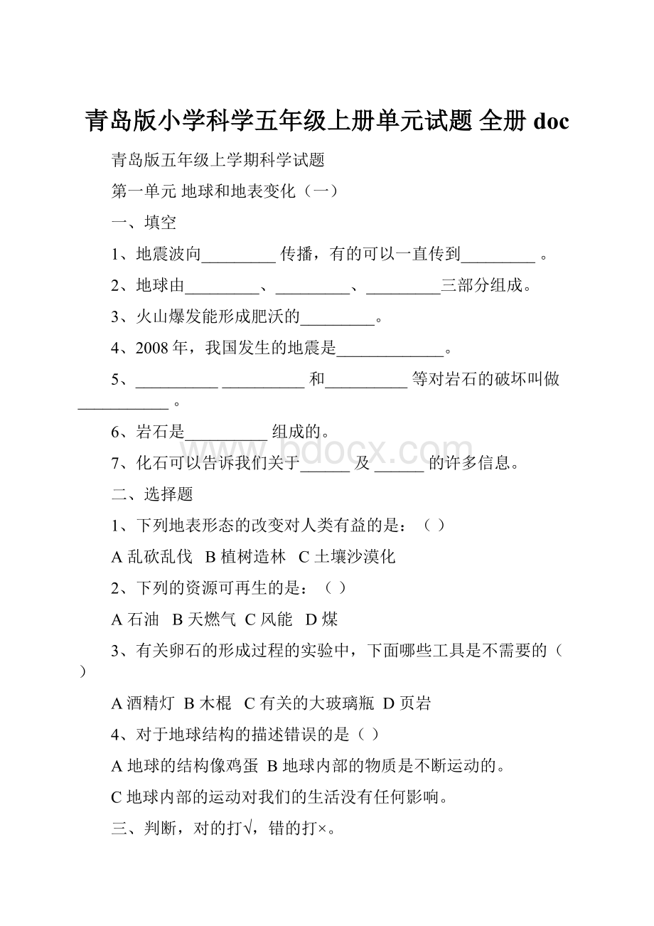 青岛版小学科学五年级上册单元试题 全册doc.docx_第1页