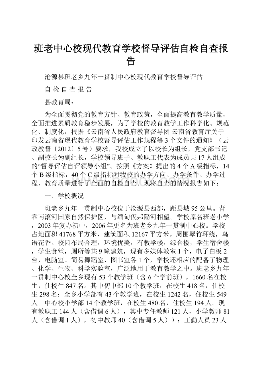 班老中心校现代教育学校督导评估自检自查报告.docx