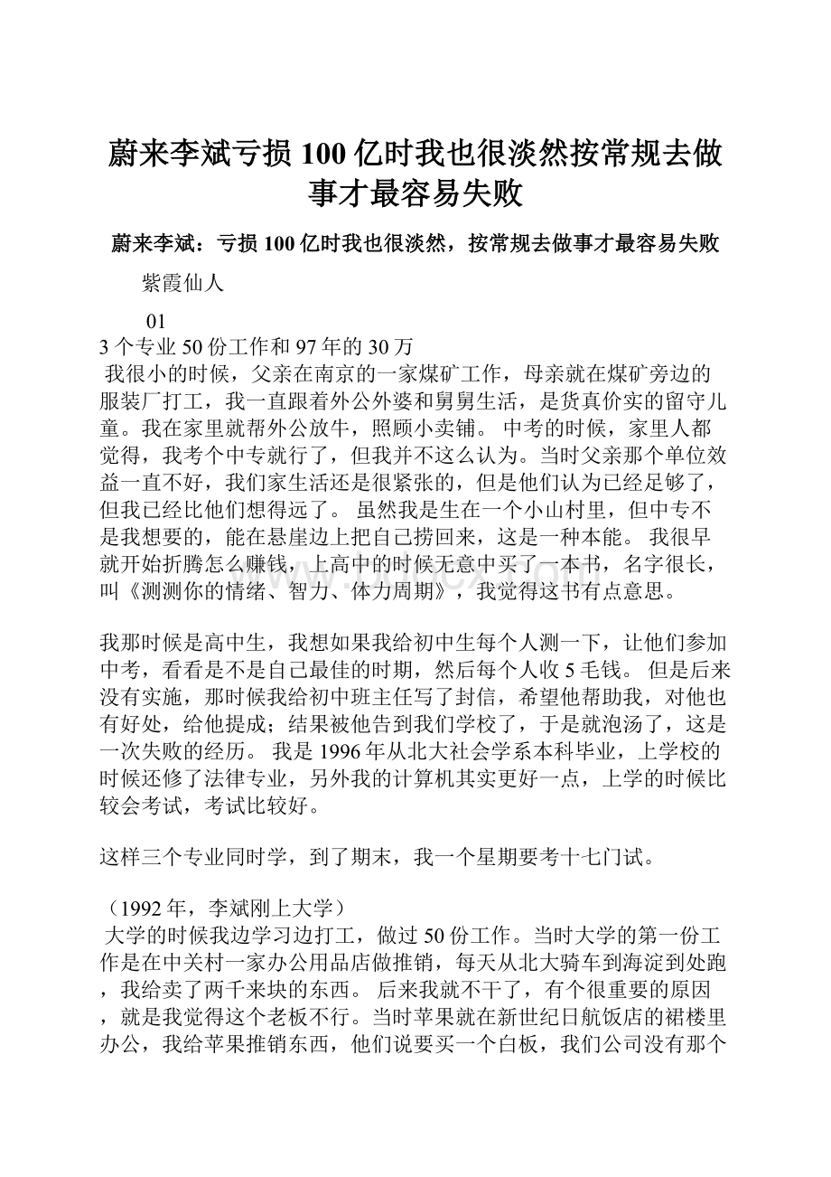 蔚来李斌亏损100亿时我也很淡然按常规去做事才最容易失败.docx