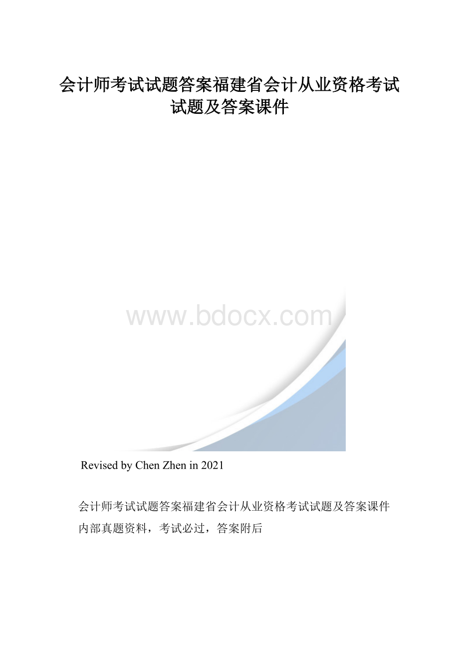 会计师考试试题答案福建省会计从业资格考试试题及答案课件.docx