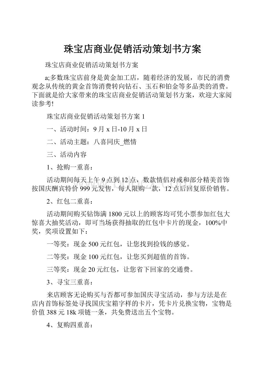 珠宝店商业促销活动策划书方案.docx