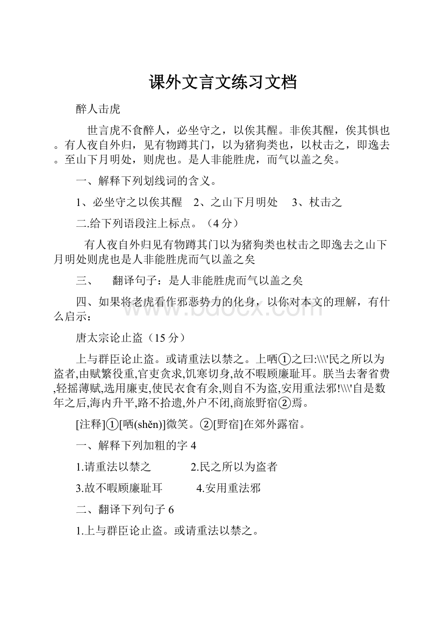 课外文言文练习文档.docx_第1页