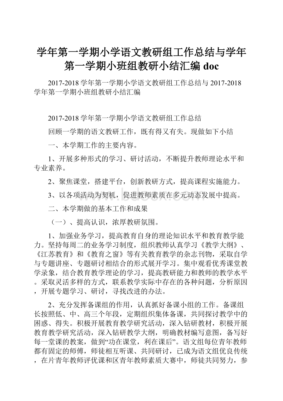 学年第一学期小学语文教研组工作总结与学年第一学期小班组教研小结汇编doc.docx