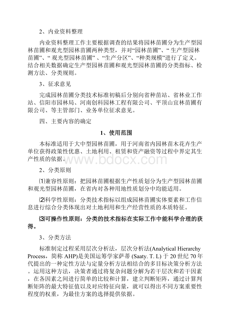 园林苗圃分类技术标准.docx_第2页