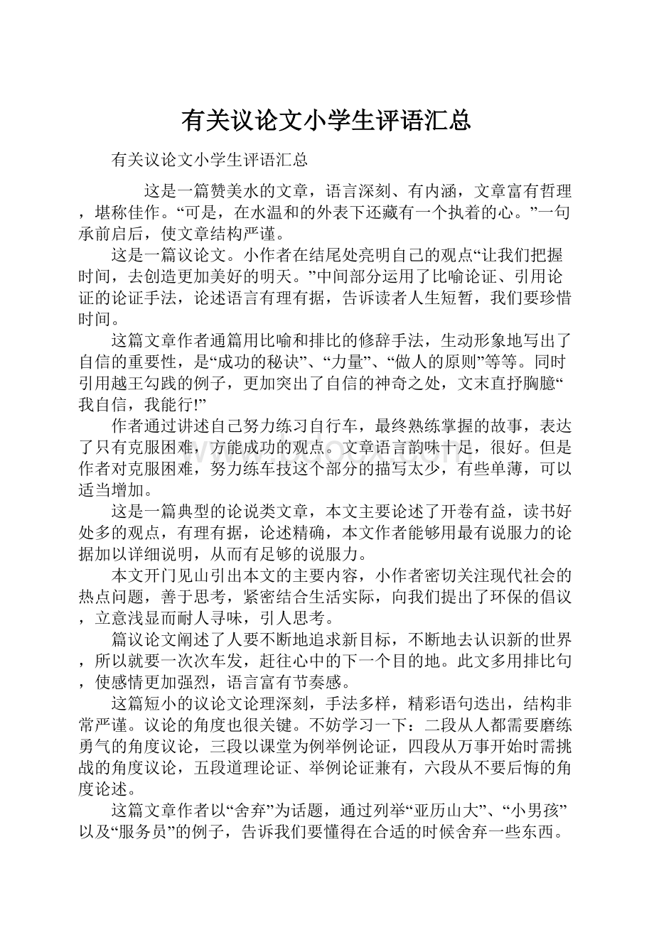 有关议论文小学生评语汇总.docx