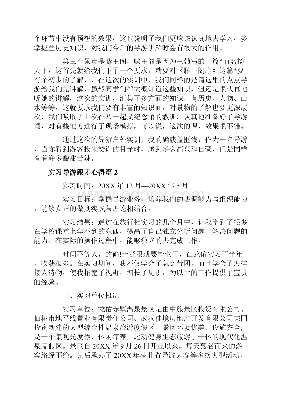 实习导游跟团心得优秀范文.docx_第3页