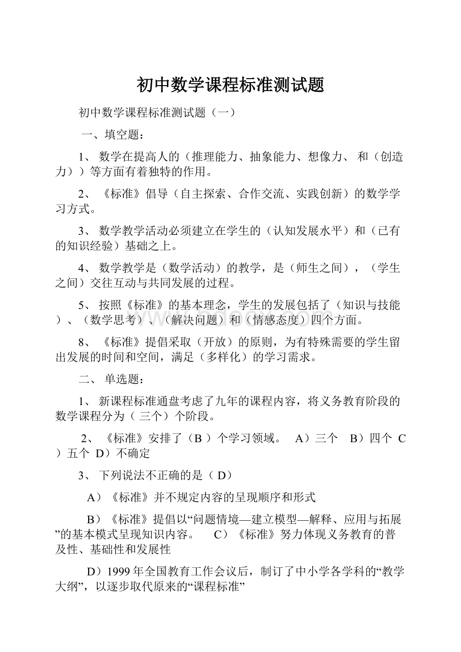 初中数学课程标准测试题.docx