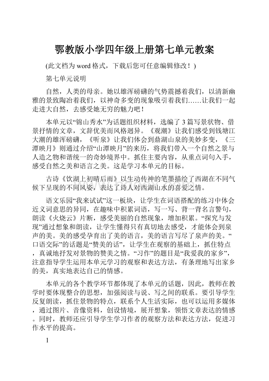 鄂教版小学四年级上册第七单元教案.docx