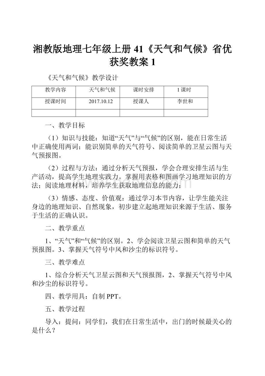 湘教版地理七年级上册41《天气和气候》省优获奖教案1.docx