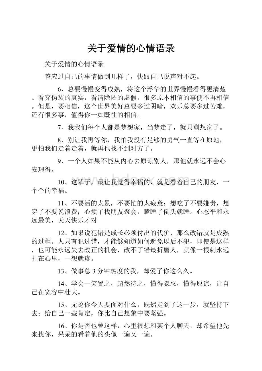 关于爱情的心情语录.docx