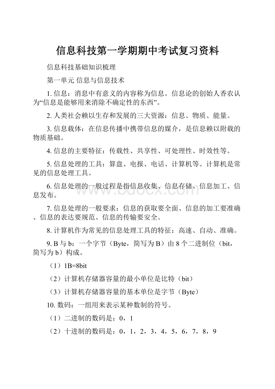 信息科技第一学期期中考试复习资料.docx_第1页