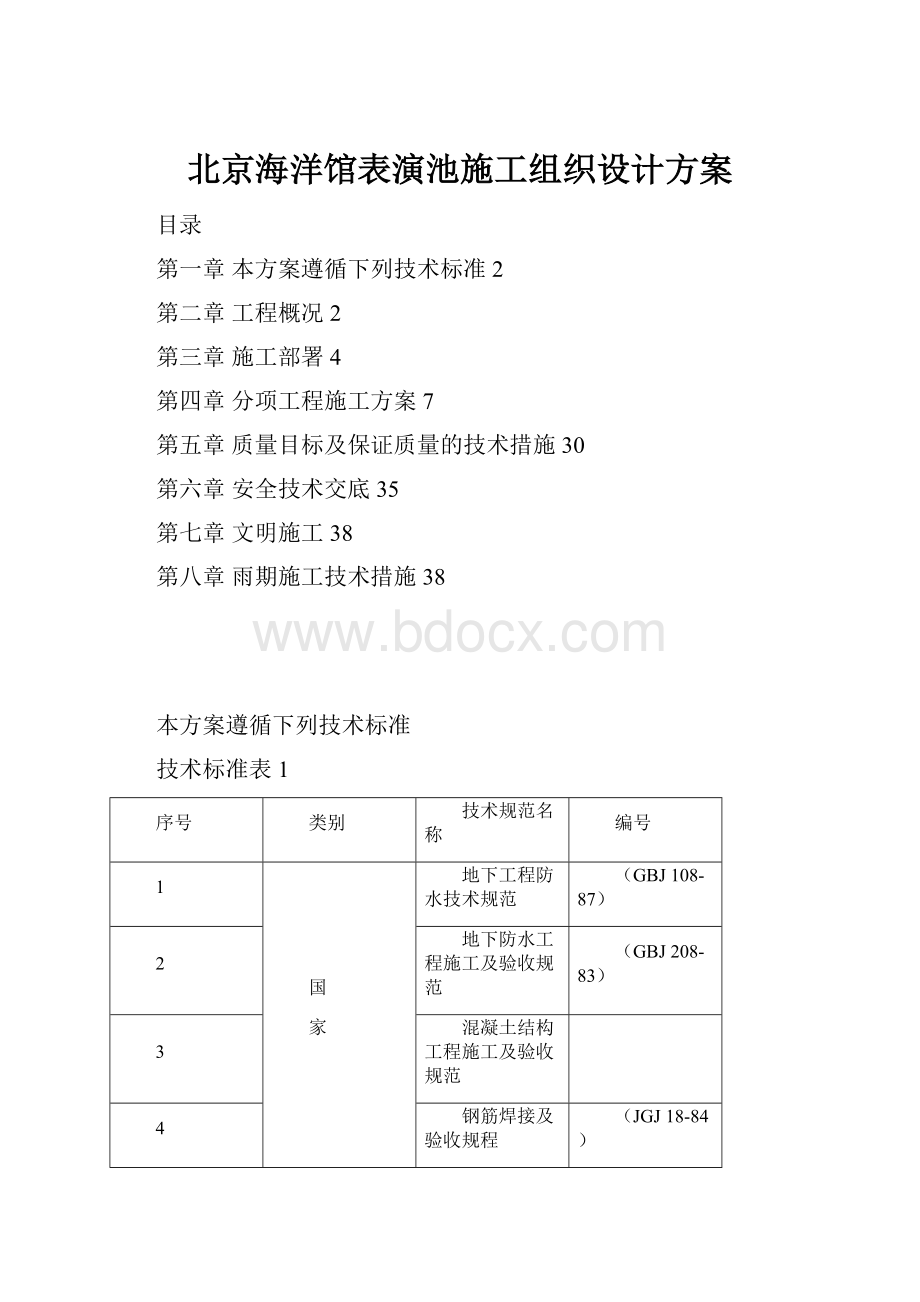 北京海洋馆表演池施工组织设计方案.docx