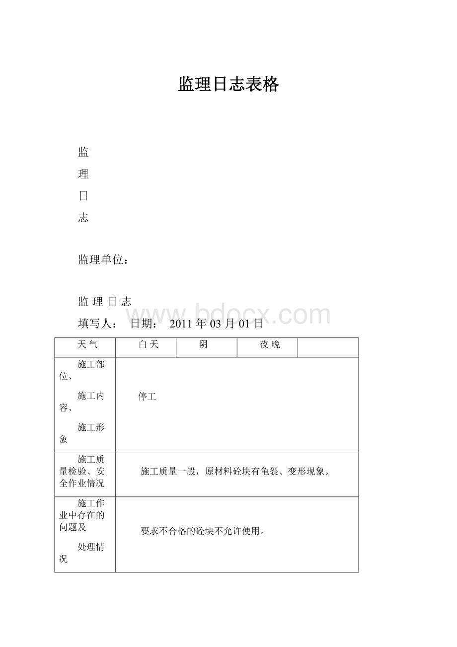 监理日志表格.docx