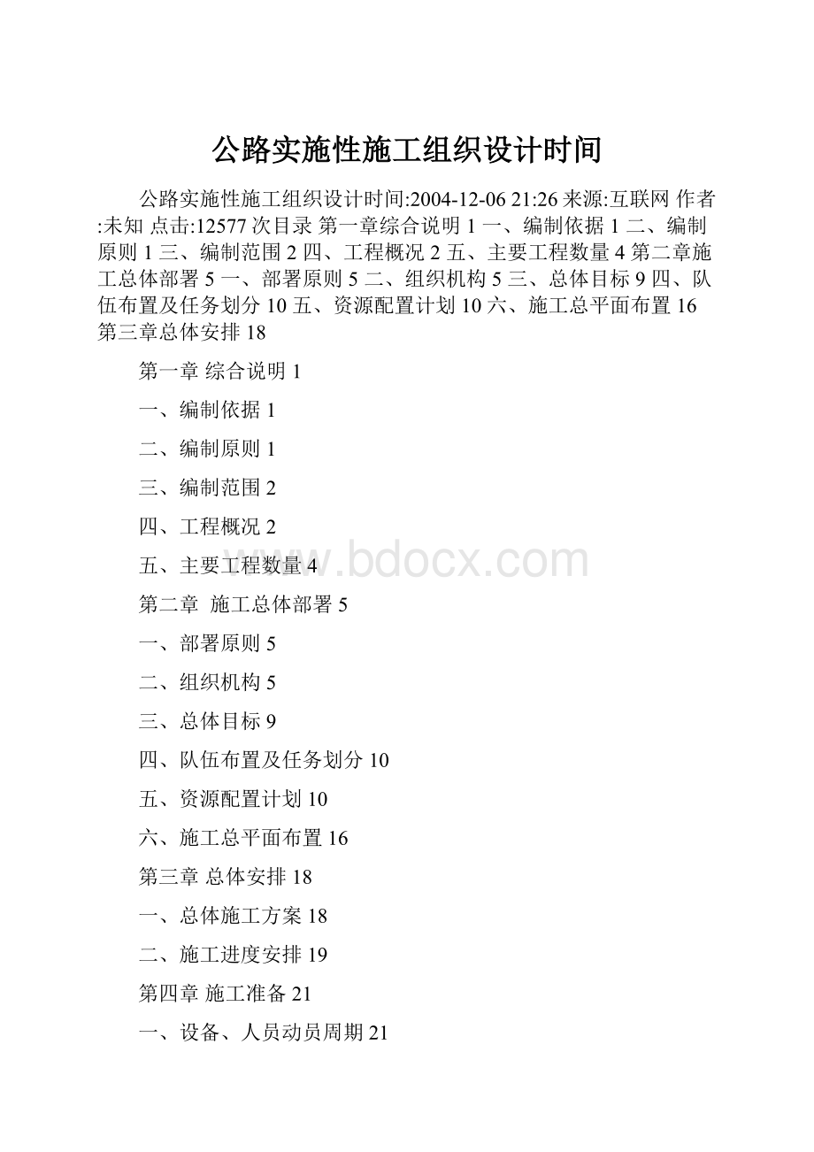 公路实施性施工组织设计时间.docx