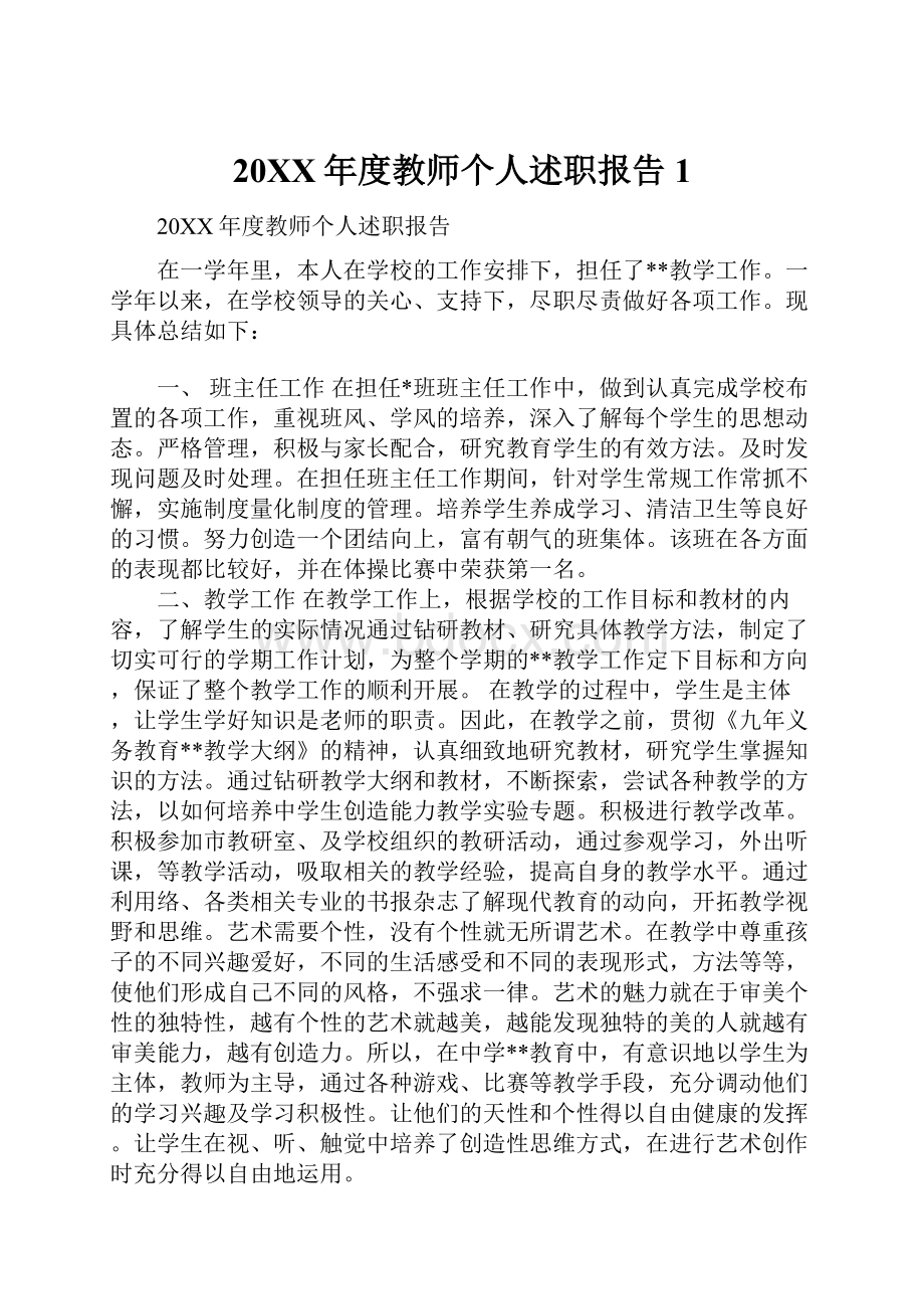 20XX年度教师个人述职报告1.docx_第1页