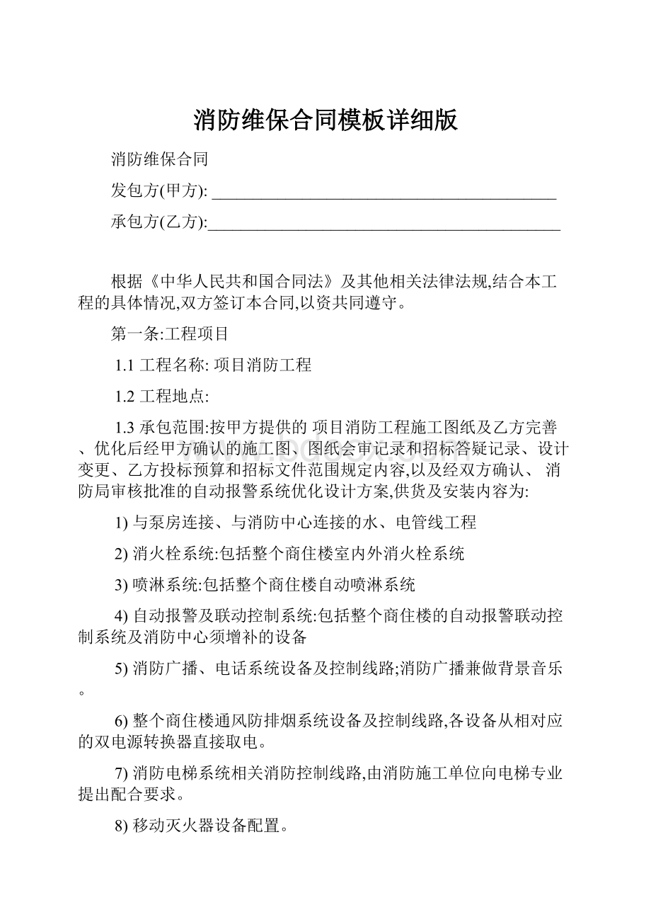 消防维保合同模板详细版.docx