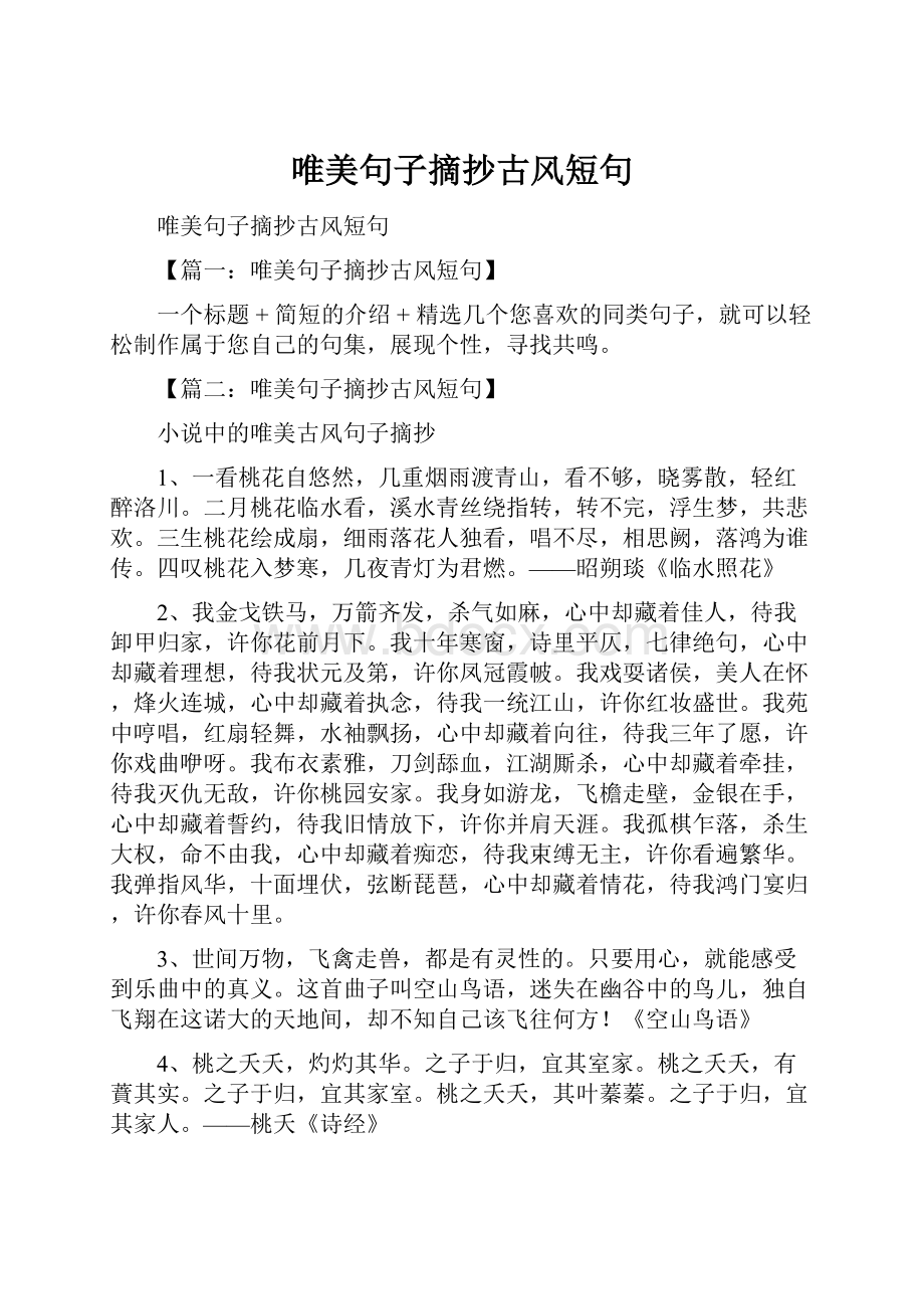 唯美句子摘抄古风短句.docx_第1页