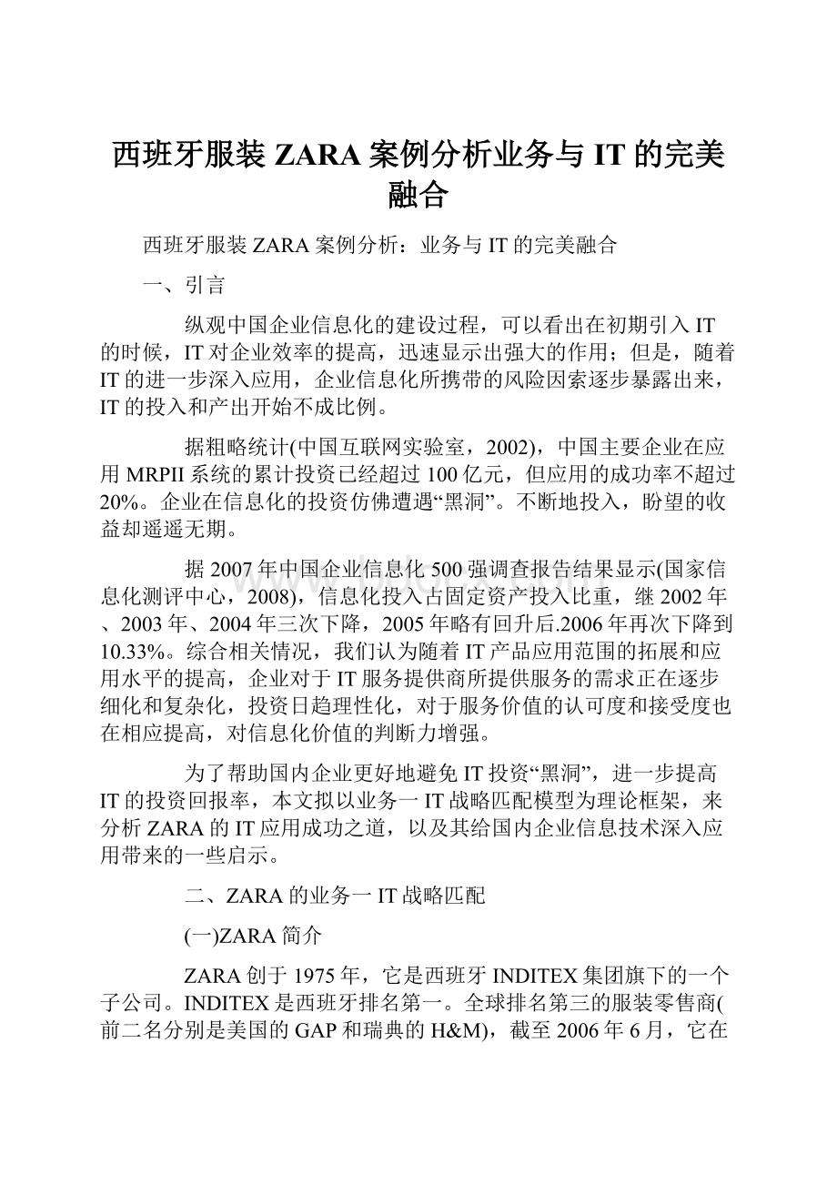 西班牙服装ZARA案例分析业务与IT的完美融合.docx_第1页