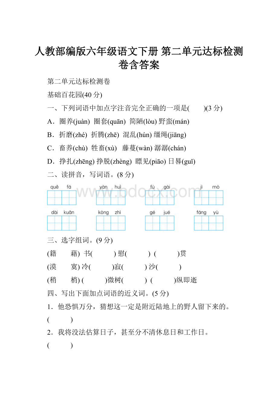 人教部编版六年级语文下册 第二单元达标检测卷含答案.docx