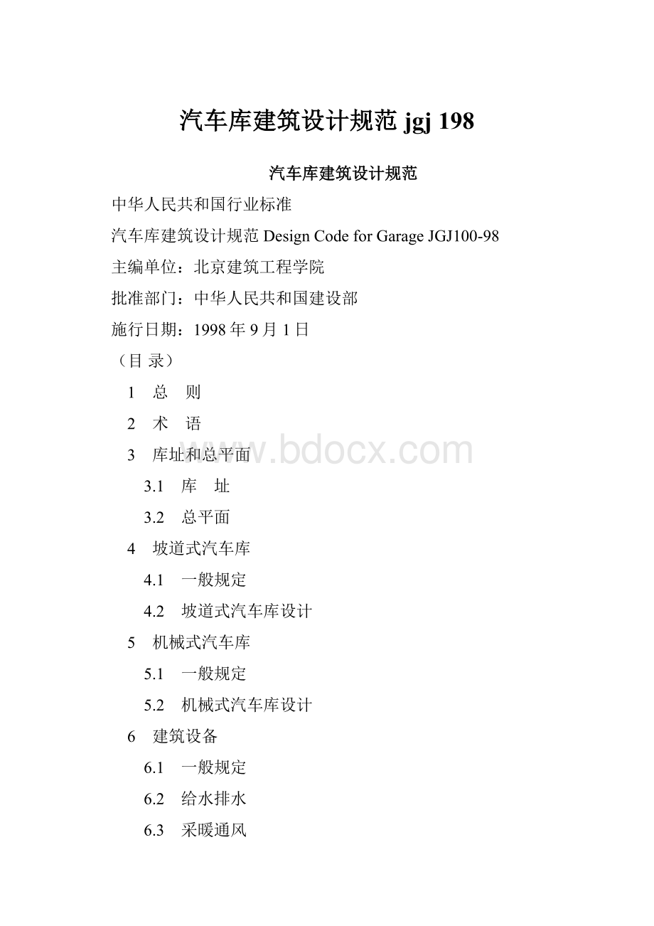 汽车库建筑设计规范jgj 198.docx_第1页