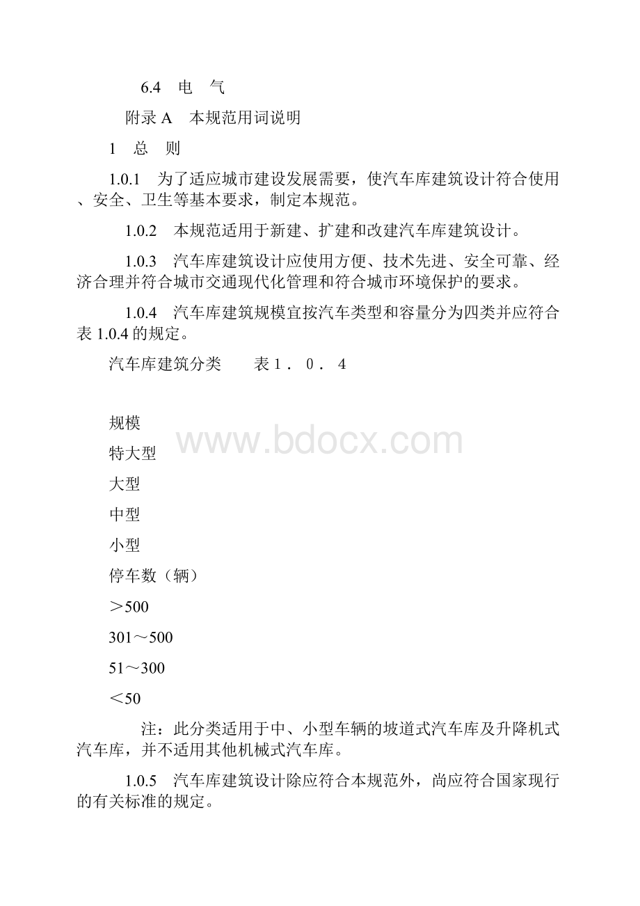 汽车库建筑设计规范jgj 198.docx_第2页