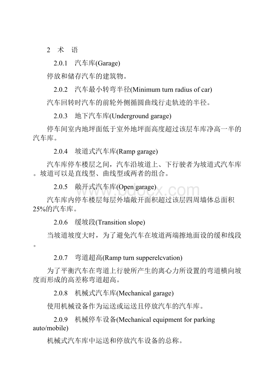 汽车库建筑设计规范jgj 198.docx_第3页