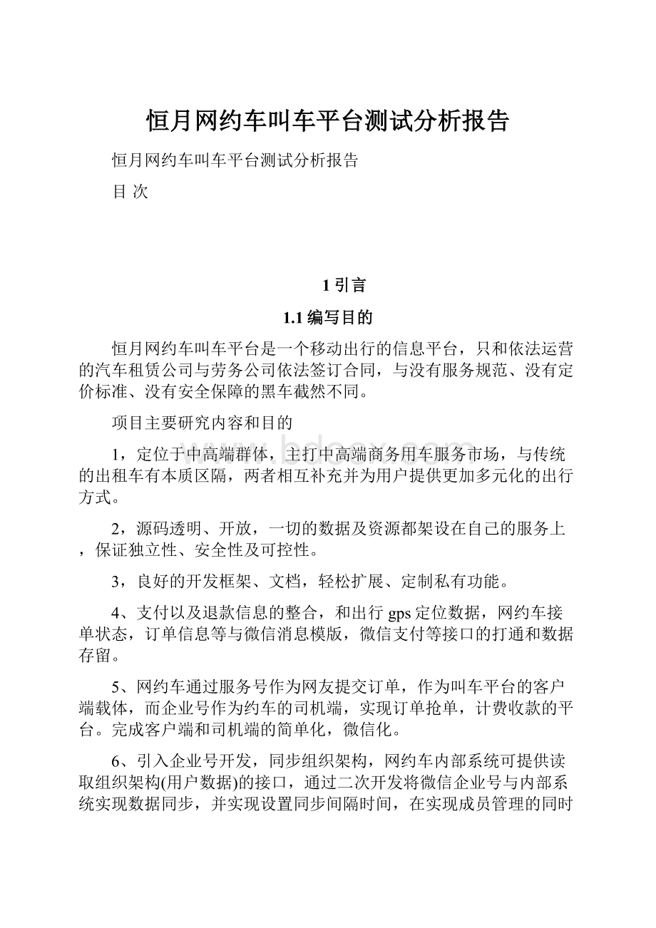 恒月网约车叫车平台测试分析报告.docx