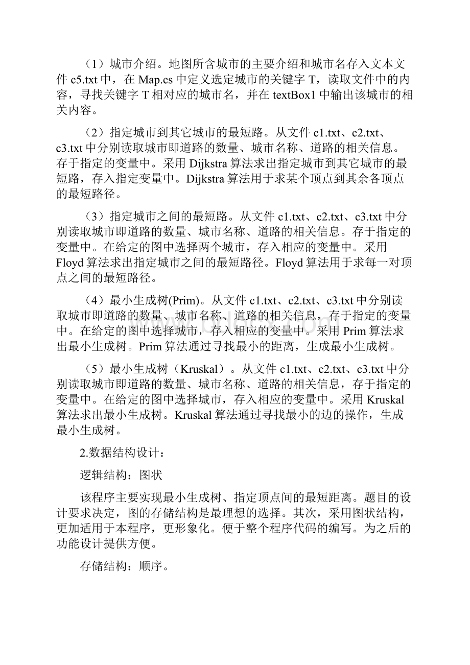 《数据结构》课程设计最小生成树问题.docx_第3页