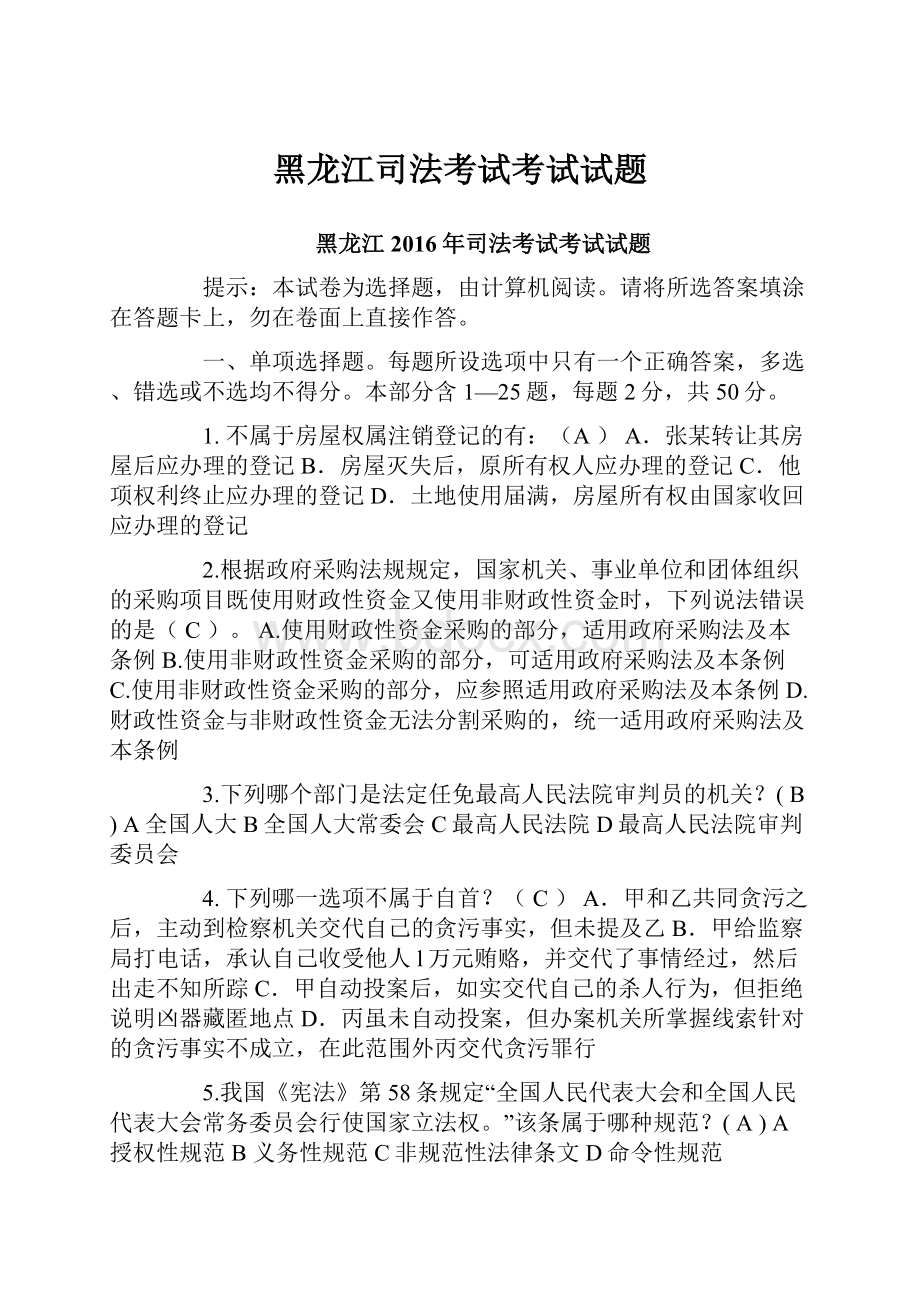 黑龙江司法考试考试试题.docx