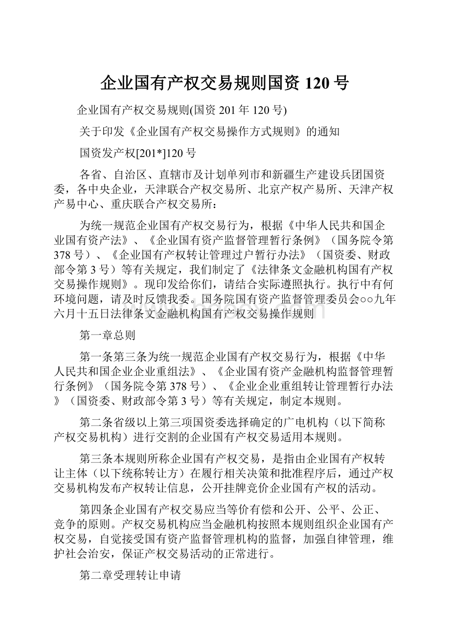 企业国有产权交易规则国资120号.docx