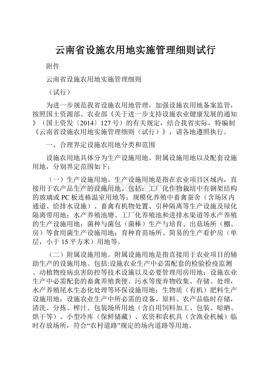 云南省设施农用地实施管理细则试行.docx_第1页