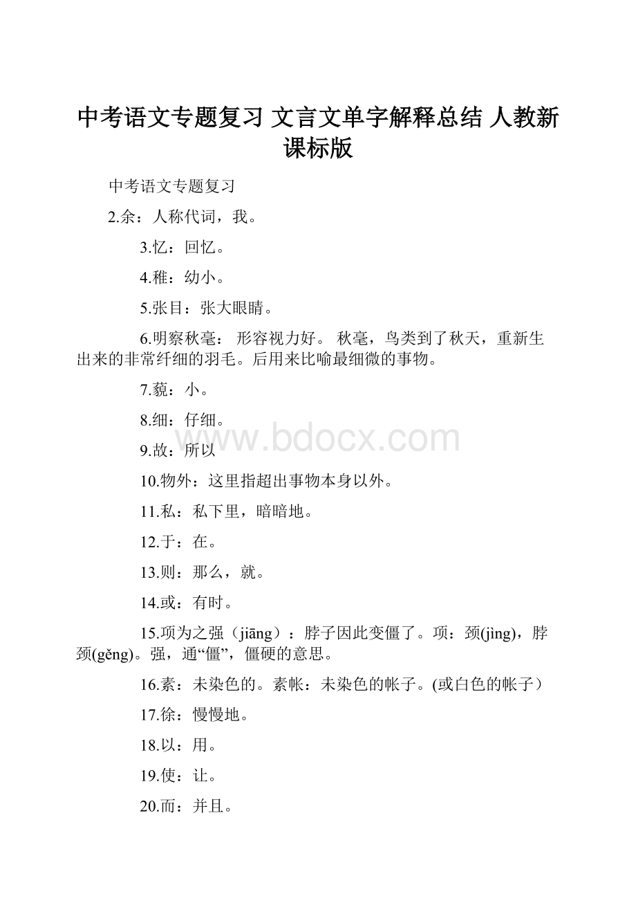 中考语文专题复习 文言文单字解释总结 人教新课标版.docx