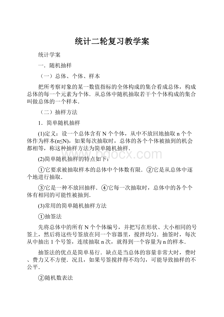 统计二轮复习教学案.docx