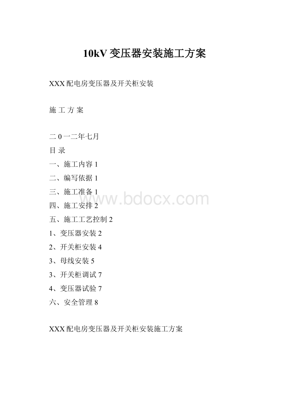 10kV变压器安装施工方案.docx