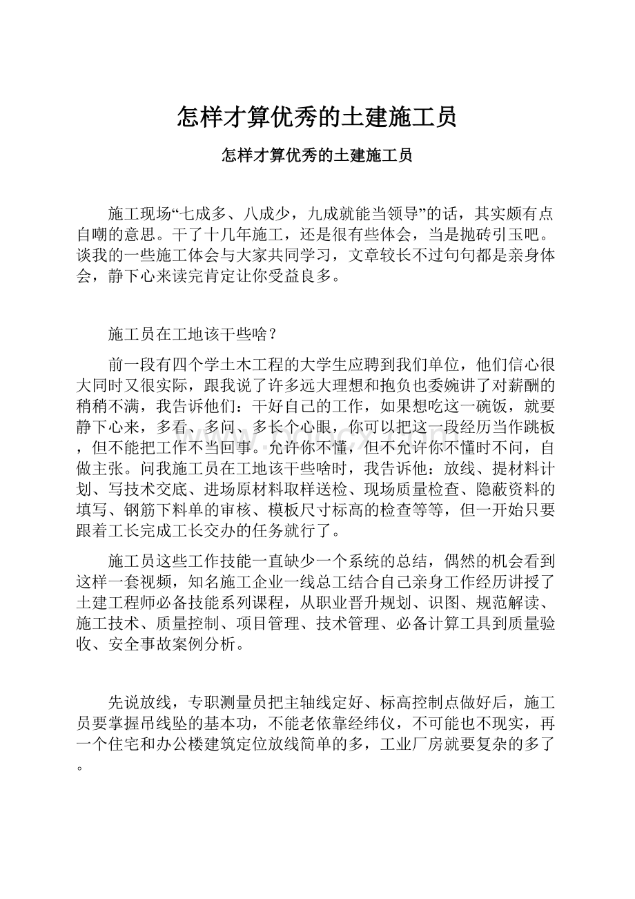 怎样才算优秀的土建施工员.docx_第1页