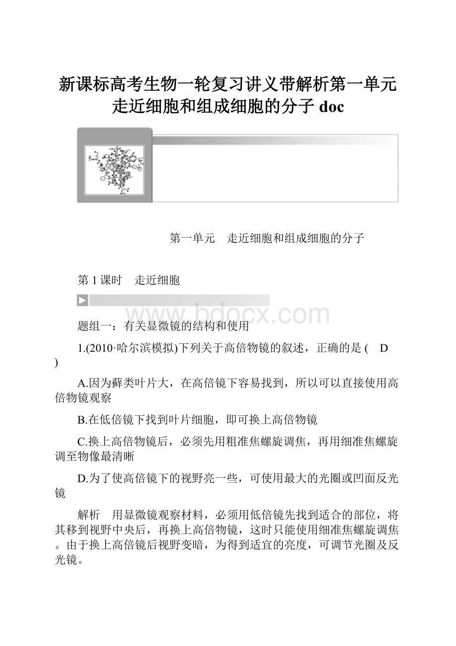 新课标高考生物一轮复习讲义带解析第一单元 走近细胞和组成细胞的分子 doc.docx