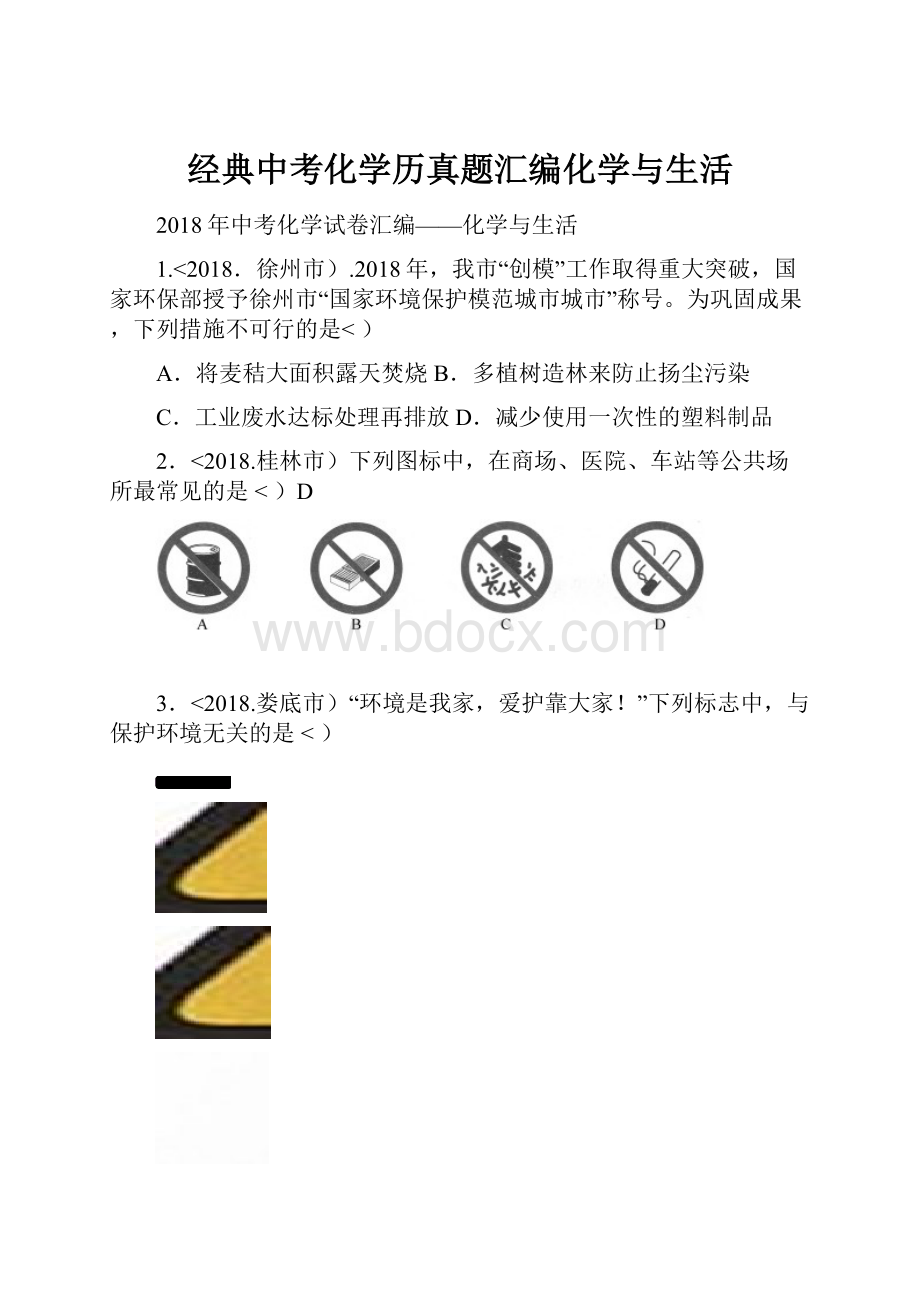 经典中考化学历真题汇编化学与生活.docx