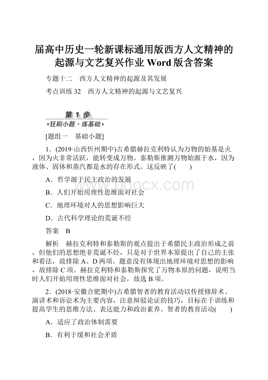 届高中历史一轮新课标通用版西方人文精神的起源与文艺复兴作业Word版含答案.docx