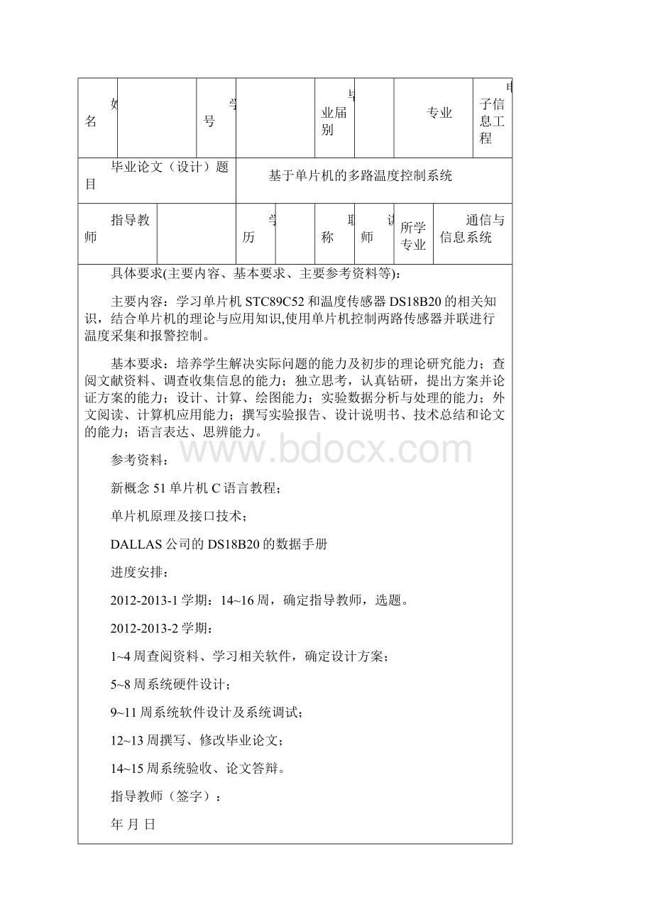 基于单片机和DS18B20的多路温度控制系统毕业设计论文.docx_第2页