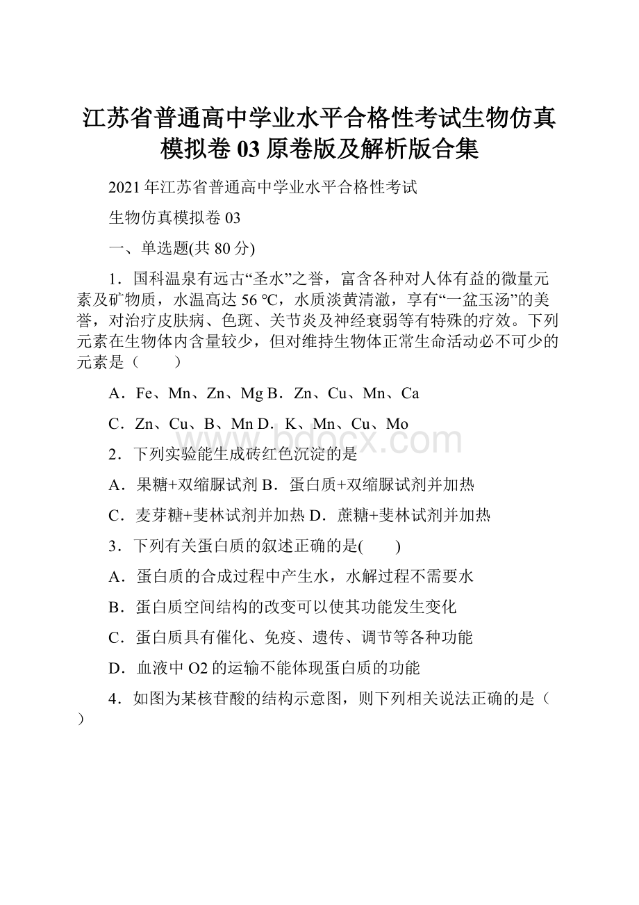 江苏省普通高中学业水平合格性考试生物仿真模拟卷03原卷版及解析版合集.docx