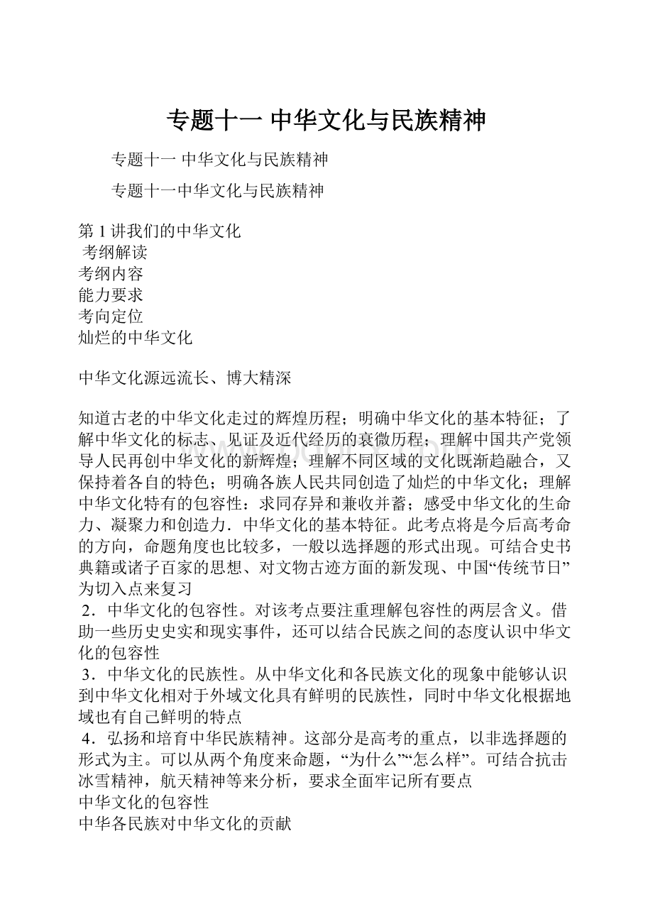 专题十一 中华文化与民族精神.docx_第1页