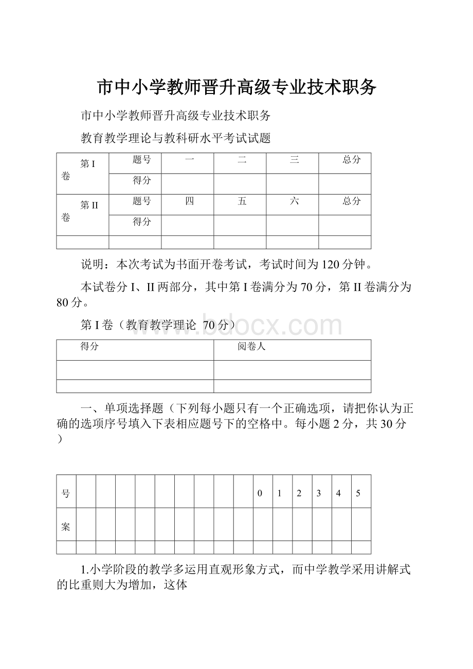 市中小学教师晋升高级专业技术职务.docx